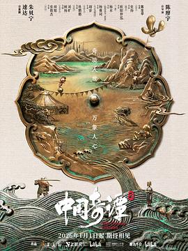中国奇谭 第二部
