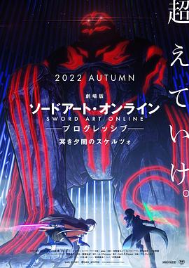 剧场版 刀剑神域:进击篇 黯淡黄昏的谐谑曲