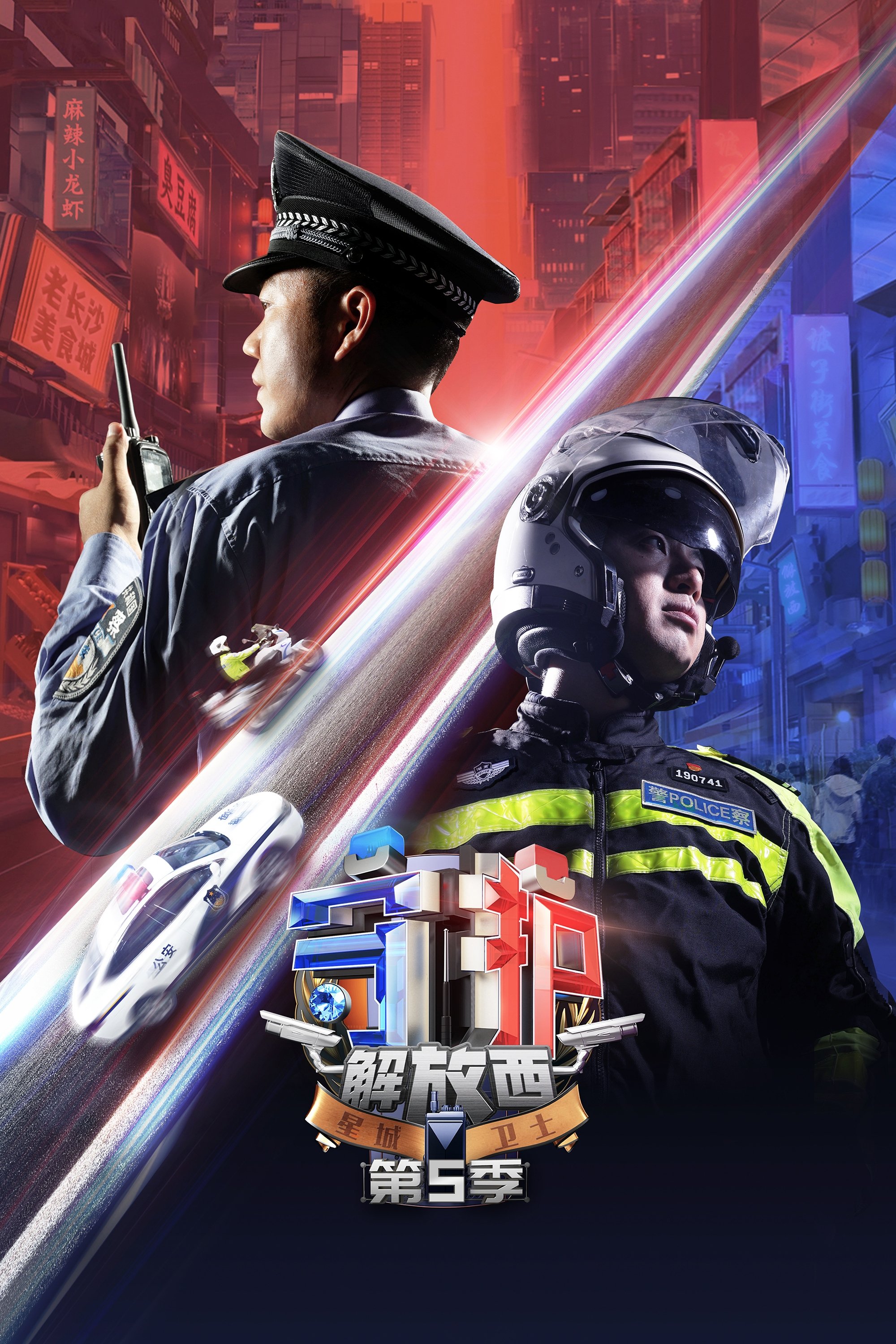 守护解放西 第五季
