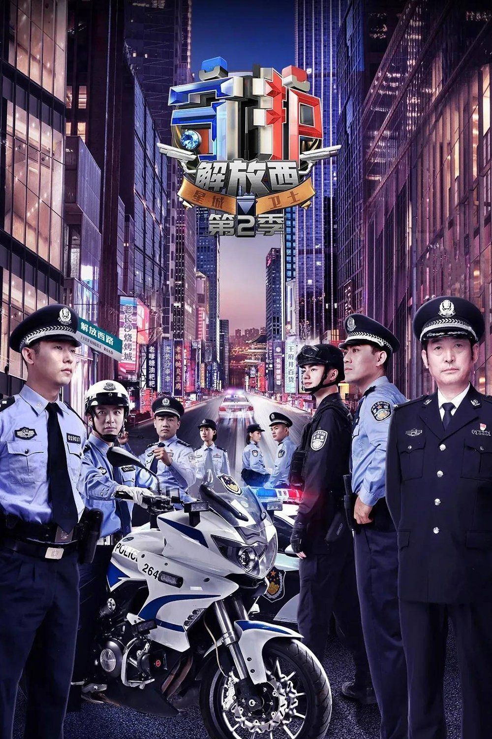 守护解放西 第二季